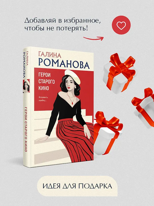 Книга Герои старого кино (Галина Романова) — 11