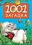 1001 загадка. 2-е издание — 3097667 — 1