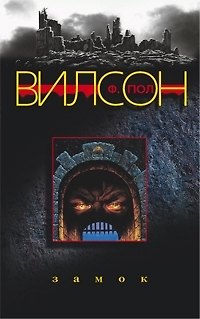 Книга Замок (Фрэнсис Вилсон) — 1