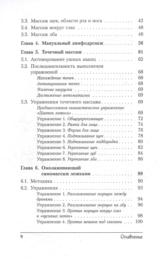 Книга Омолаживание лица: Доступные и эффективные методы самомассажа / Изд. стереотип. (Елена Луба) — 3