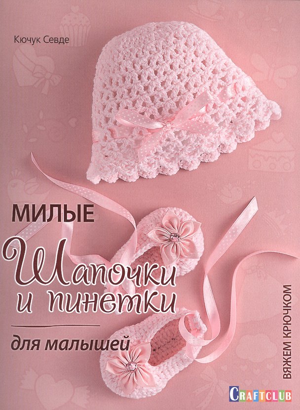 Книга Милые шапочки и пинетки для малышей. Вяжем крючком (Севде Кючук) — 1