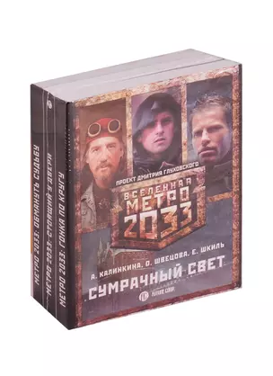 Метро 2033: Сумрачный свет (комплект из 3 книг) — 2609971 — 1