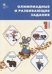 Олимпиадные и развивающие задания. 1 класс