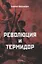 Революция и термидор — 2823530 — 1