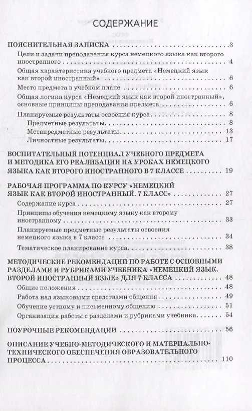 Книга Методическое пособие к учебнику Н.Д. Гальсковой, М.А. Демьяненко, О.Ф. Серебровой «Немецкий язык. Второй иностранный язык». 7 класс (Наталья Гальскова) — 2