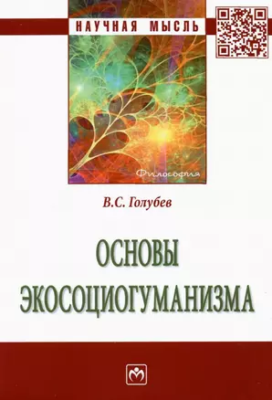 Основы  экосоциогуманизма: Монография — 2925372 — 1