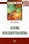 Основы  экосоциогуманизма: Монография — 2925372 — 1