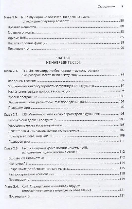 Книга Красивый C++: 30 главных правил чистого, безопасного и быстрого кода (Кейт Грегори, Дж. Гай Дэвидсон) — 7