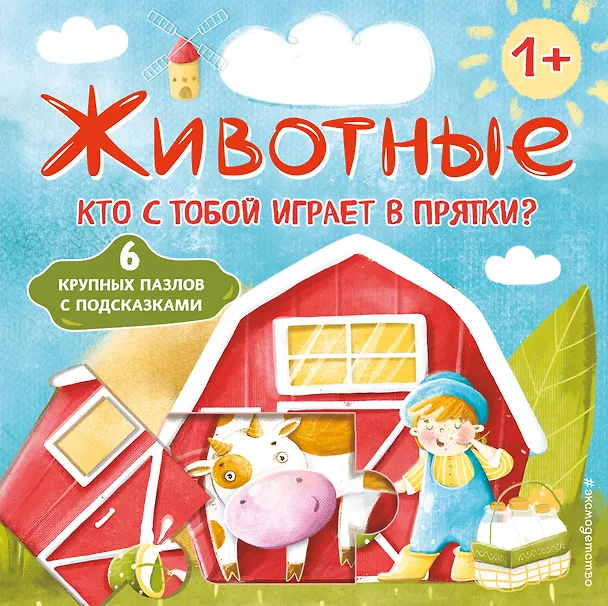 Книга Животные. Кто с тобой играет в прятки? (Ирина Новикова) — 1