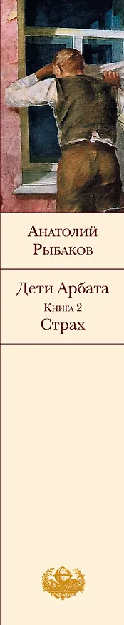 Книга Страх : Дети Арбата : Кн. 2 (Анатолий Рыбаков) — 3