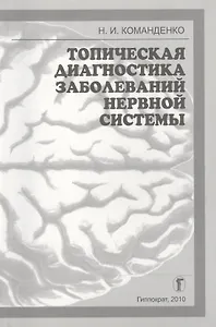 Топическая диагностика заболеваний нервной системы: Избранные лекции