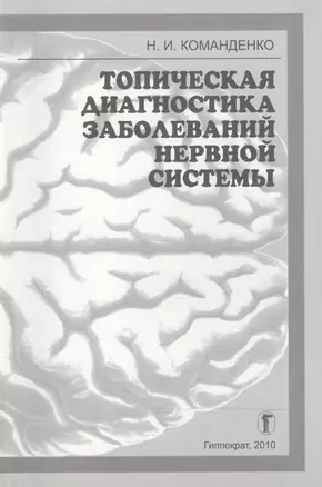 Топическая диагностика заболеваний нервной системы: Избранные лекции — 2488685 — 1