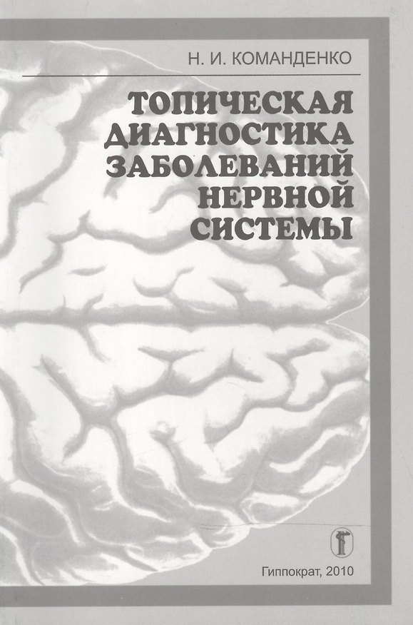 Книга Топическая диагностика заболеваний нервной системы: Избранные лекции () — 1