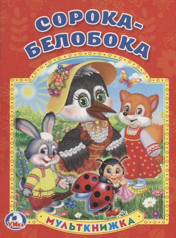 

Сорока-Белобока (Мульткнижка)