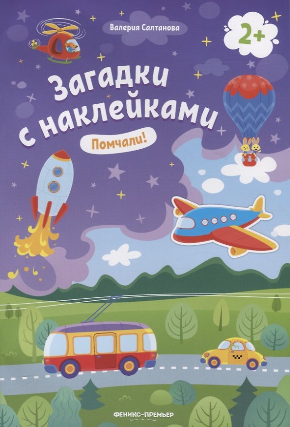Книга Загадки с наклейками. Помчали! (Валерия Салтанова) — 1