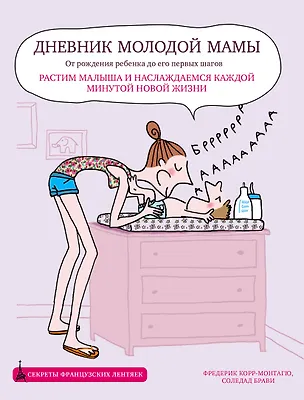 Книга Дневник молодой мамы (Фредерик Корр-Монтагю)