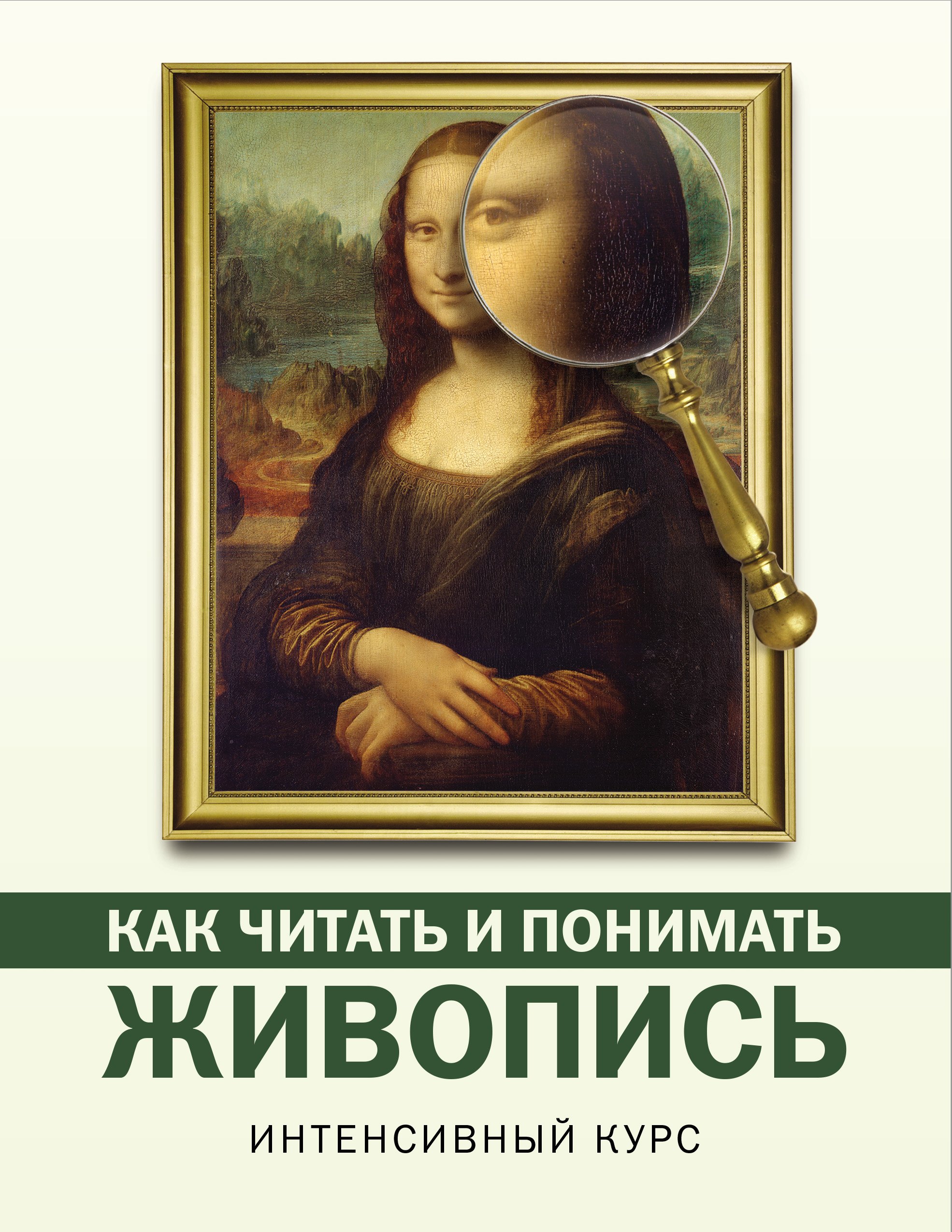 Как читать и понимать живопись: интенсивный курс