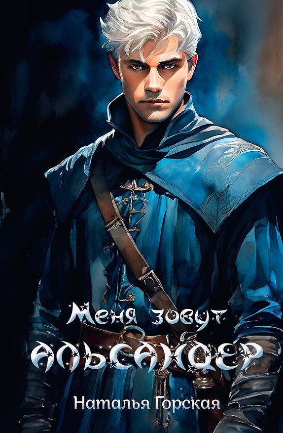 Книга Меня зовут Альсандер (Наталья Горская) — 1