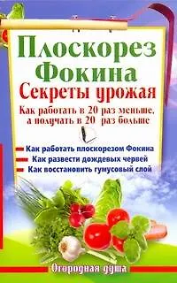 Книга Плоскорез Фокина. Секреты урожая. Как работать в 20 раз меньше, а получать в 20 раз больше (Наталья Герасимова)