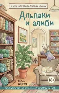 Альпаки и алиби. Клубок смертельных тайн Сэди Сэкстон