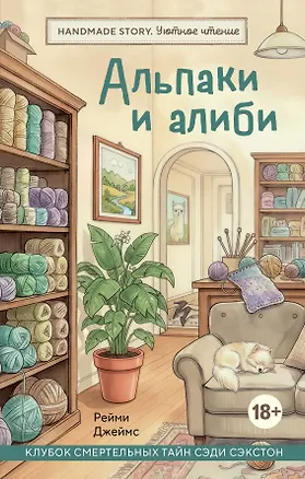 Книга Альпаки и алиби. Клубок смертельных тайн Сэди Сэкстон (Джеймс Рейми)