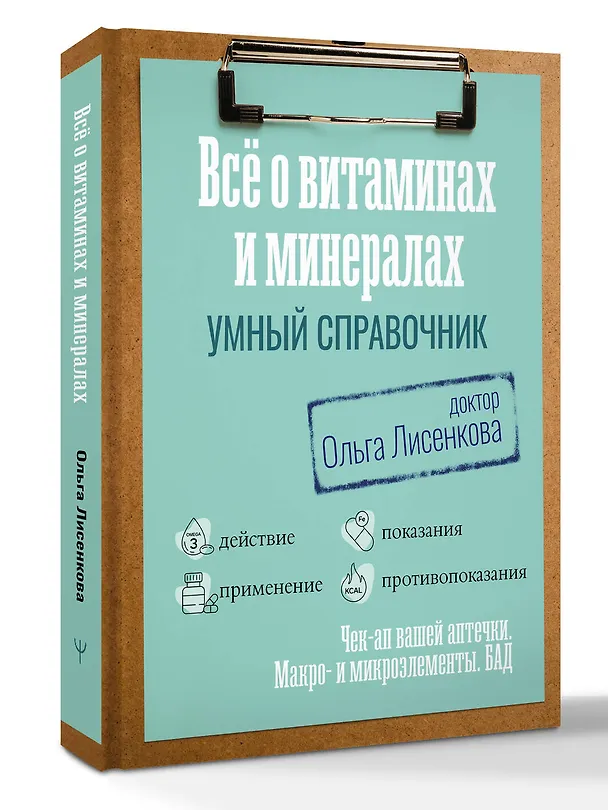 Книга Все о витаминах и минералах. Умный справочник. Действие, применение, показания, противопоказания (Доктор Лисенкова) — 5