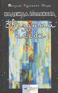 Звездный песок