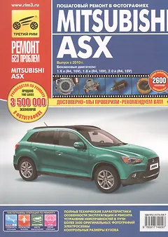 Mitsubishi ASX. Выпуск  2010 г.бензиновые двигатели  1.6, 1.8, 2.0: руководство по эксплуатации, техническому обслуживанию и ремонту