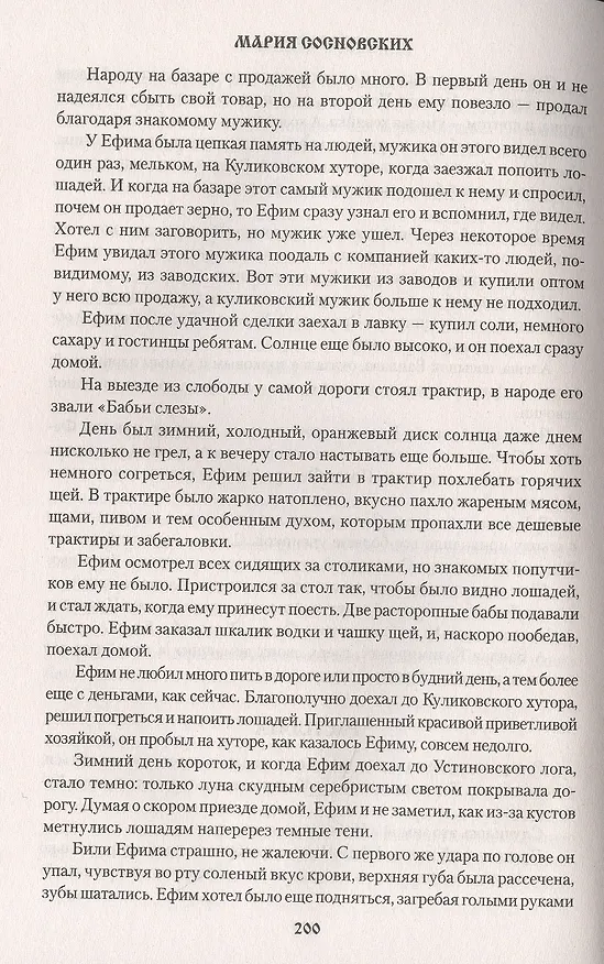 Книга Переселенцы (Мария Сосновских) — 8