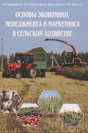 Книга Основы экономики, менеджмента и маркетинга в сельском хозяйстве ()