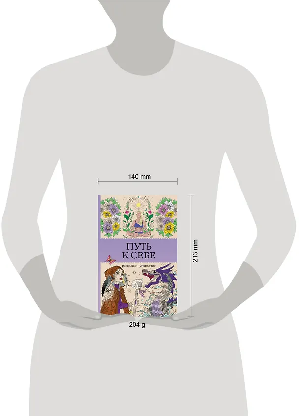 Книга Путь к себе: раскраска-путешествие. Раскраска антистресс (София Жемчуг) — 9