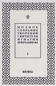 Полное собрание творений святителя Игнатия Брянчанинова (комплект из 5 книг)