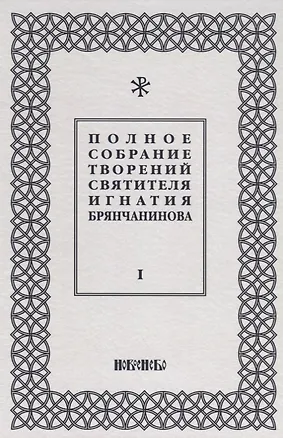 Книга Полное собрание творений святителя Игнатия Брянчанинова (комплект из 5 книг) ()