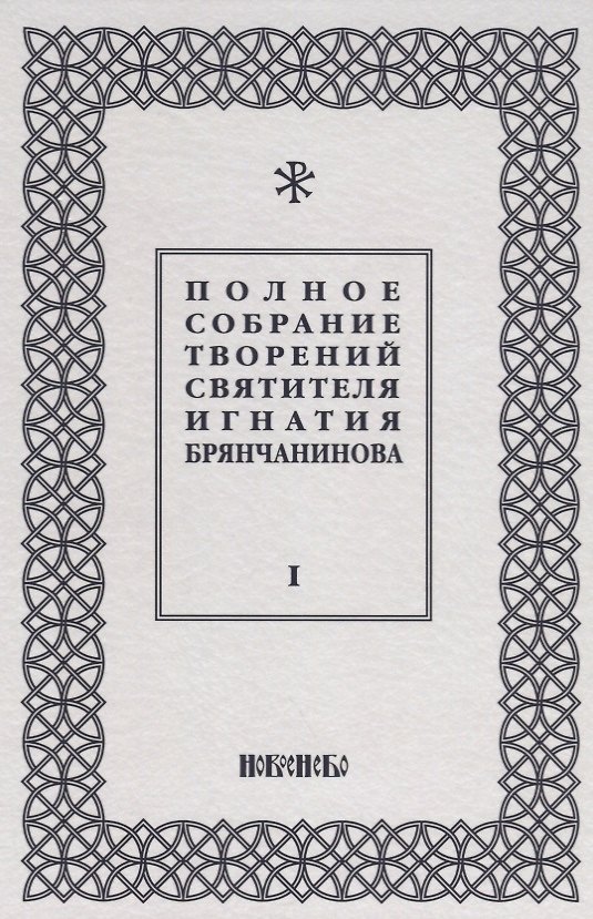 Книга Полное собрание творений святителя Игнатия Брянчанинова (комплект из 5 книг) () — 1