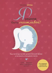 Я решила быть счастливой Книга-тренинг (м) (2 изд.) Шмид