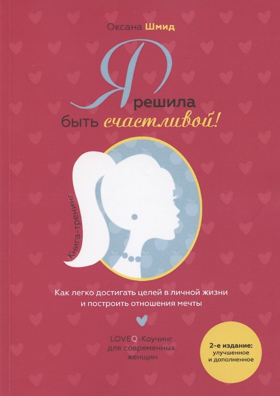 Книга Я решила быть счастливой Книга-тренинг (м) (2 изд.) Шмид () — 1