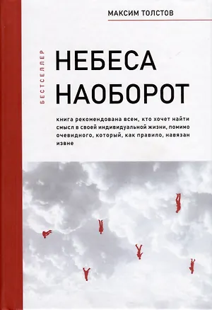 Книга Небеса наоборот (Максим Толстов)