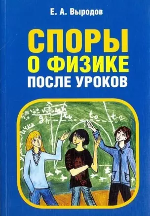 Споры о физике после уроков. 2-е издание, стереотипное — 337358 — 1