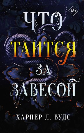 Что таится за завесой