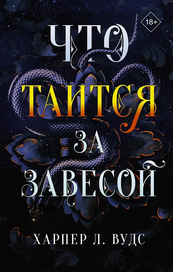 Книга Что таится за завесой (Харпер Л. Вудс) — 1