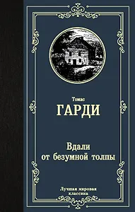 Вдали от безумной толпы