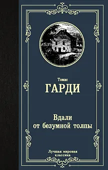 Вдали от безумной толпы