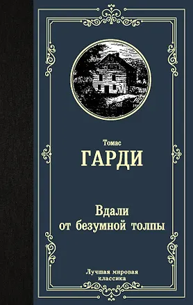 Книга Вдали от безумной толпы (Томас Гарди)