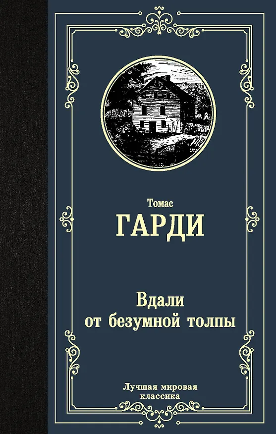 Книга Вдали от безумной толпы (Томас Гарди) — 1