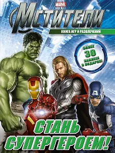 Стань супергероем! Книга игр и развлечений
