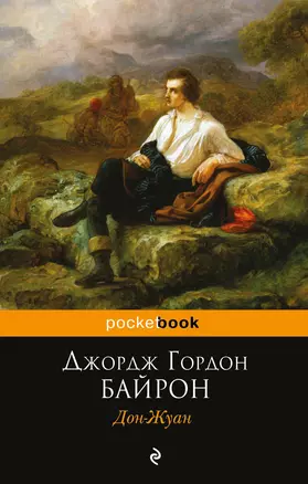 Дон-Жуан: поэма — 2385962 — 1