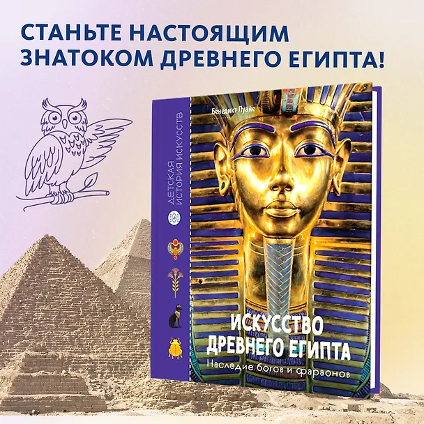 Книга Искусство Древнего Египта. Наследие богов и фараонов (Бенедикт Луайе) — 4