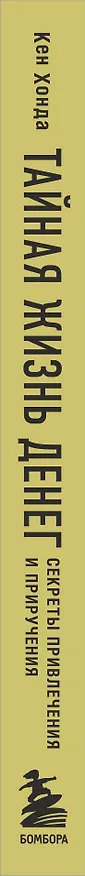 Книга Тайная жизнь денег. Секреты привлечения и приручения (Кен Хонда) — 3