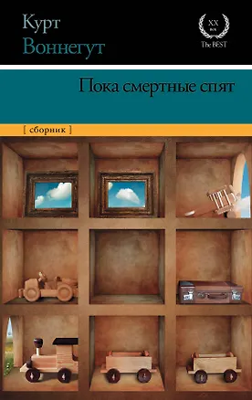 Книга Пока смертные спят (Курт Воннегут)