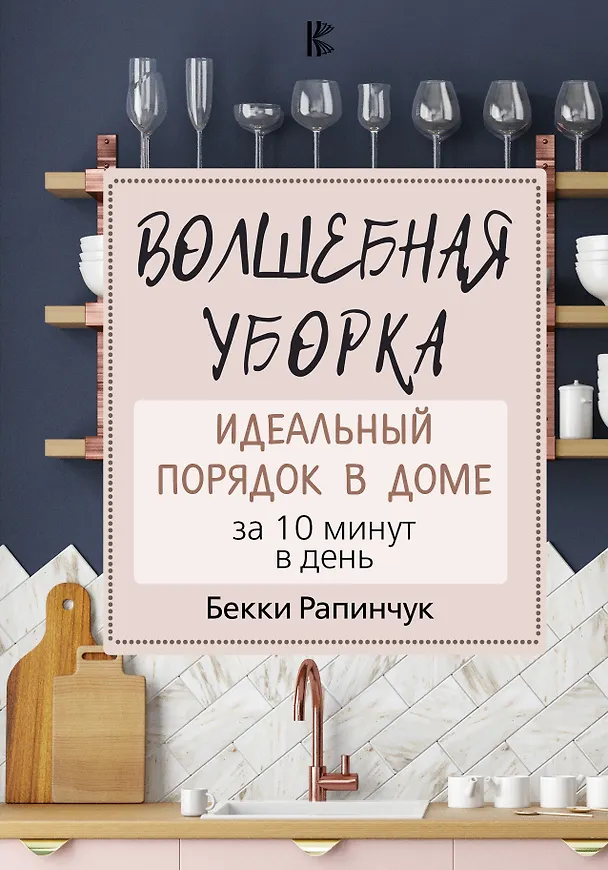 Книга Волшебная уборка. Идеальный порядок в доме за 10 минут в день (Бекки Рапинчук) — 1